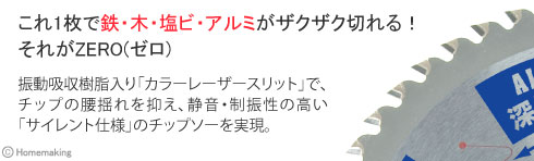 振動吸収樹脂入り「カラーレーザースリット」で、チップの腰揺れを抑え、静音・制振性の高い「サイレント仕様」のチップソーを実現