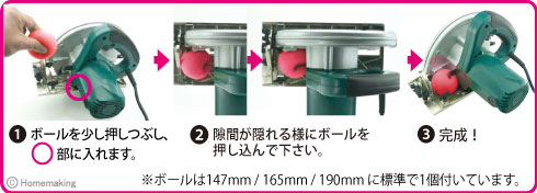 木工用マルノコでさらに安心して使える切粉ガイドボール取付手順