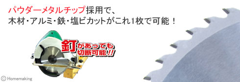 パウダーメタルチップ採用で、木材・アルミ・鉄・塩ビカットがこれ1枚で可能！