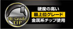 硬度の高い最上位グレード「金属系チップ」使用