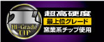 超高硬度最上位グレード「窯業系チップ」使用