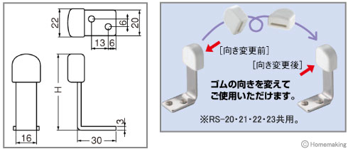 ステンチェンジ戸当りH型