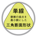 単線:摩擦の接点を最小限にした三角断面形状