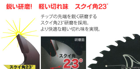 チップの先端を鋭く研磨するスクイ角23°研磨を採用。より快適な軽い切れ味を実現！