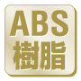 ABS樹脂