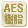 AES樹脂