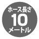 ホース長さ10m