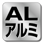 ALアルミ