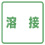 溶接方式