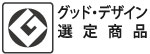 グッド・デザイン選定商品です。