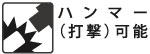 ハンマーによる打撃が可能。強く締めたネジ・錆びたネジをショックでゆるめます。