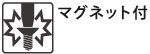 軸部が磁力を帯び、ネジを落としにくくなっています。