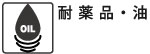 耐薬品・耐油性に優れている特殊樹脂を使用しています。