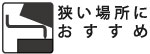 狭い場所・障害物がある場所での作業に使用します。