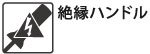 絶縁性に優れた特殊樹脂を使用しています。