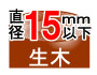 生木　直径15mm以下