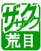 ザクザク荒目