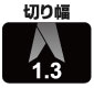 切り幅　1.3mm