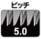 ピッチ　5.0mm