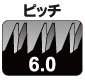ピッチ　6.0mm