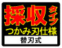 採収タイプ　つかみ刃仕様　替刃式