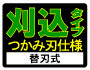 刈込タイプ　つかみ刃仕様　替刃式