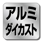 アルミダイカスト