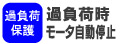 モータが過負荷時に自動停止