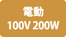 電動
