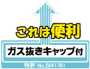 これは便利ガス抜きキャップ付