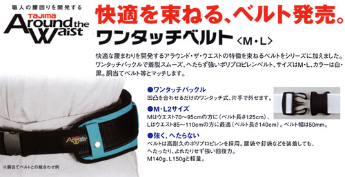 タジマツール 限定品 アラウンドザウェスト ワンタッチベルト(M)白: 他