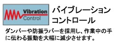 ダンパーや防振ラバーを採用し、作業中の手に伝わる振動を大幅に減少させます。