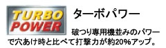 破つり作業時は穴あけ時と比べて打撃力が約20％アップ。破つり専用機並みのパワーを発揮します。