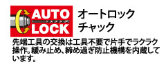 先端工具の交換は工具不要で片手でラクラク操作。緩み止め、締め過ぎ防止機構を内蔵しています。