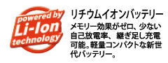 メモリー効果がゼロ、少ない自己放電率、継ぎ足し充電が可能。軽量コンパクトな新世代バッテリー。