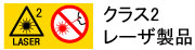 レーザー光：クラス2　ビームをのぞきこまないでください　レーザークラス2のレーザー光を発光します。レーザー光が目に入りますと視力に影響を及ぼす場合がありますので、レーザー光を直接のぞかないでください。