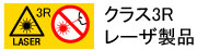 クラス3Rレーザー製品