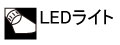 LEDライト