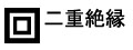 二重絶縁構造ですので接地(アース)せずにご使用になれます。二重絶縁構造は電気用品安全法に基づく技術上の基準に準じて製造されております。