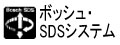 ボッシュ・SDSシステム