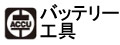 電源に束縛されず、延長コードや発電機は不要。作業場所を選びません。