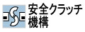 ハンマードリルで穴あけ中にビットが鉄筋等に当った際に本体が反動で逆転するのを防ぎ、作業者を守ります。