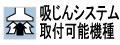 吸じん機構内蔵、あるいはマルチクリーナーとの接続でクリーンな作業が可能となり、室内の作業に効果的です。＊ポリクリックシステム吸じんシャンクは含みません。