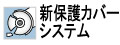 万が一作業中に砥石や加工物が破損しても保護カバーの位置が大きくずれることなく、作業者の安全を守ります。