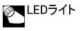 LEDライト