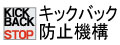 キックバック防止機構