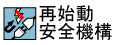 再始動安全機構