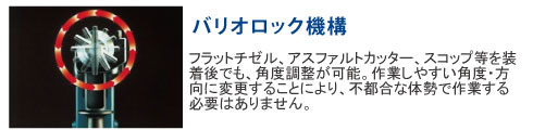 フラットチゼル、アスファルトカッター、スコップ等を装着後でも、角度調整が可能。作業しやすい角度・方向に変更することにより、不都合な体勢で作業する必要はありません。