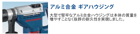 大型で堅牢なアルミ合金ハウジングは本体の質量を増やすことなく抜群の耐久性を実現しました。