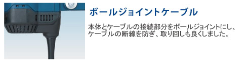 本体とケーブルの接続部分をボールジョイントにすることで、ケーブルの断線を防ぎ、取り回しも良くしました。